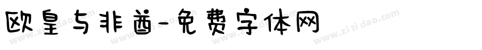 欧皇与非酋字体转换