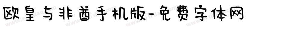 欧皇与非酋手机版字体转换