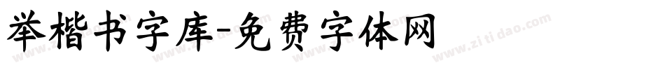 举楷书字库字体转换