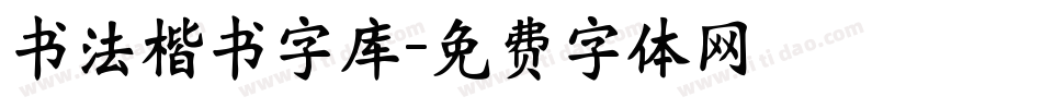 书法楷书字库字体转换