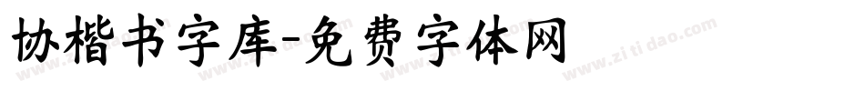 协楷书字库字体转换