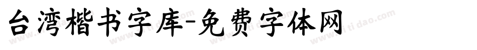 台湾楷书字库字体转换