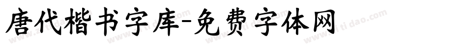 唐代楷书字库字体转换