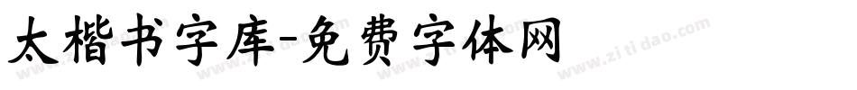 太楷书字库字体转换