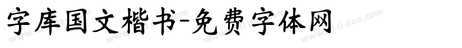 字库国文楷书字体转换