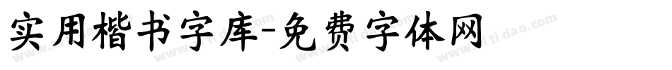 实用楷书字库字体转换