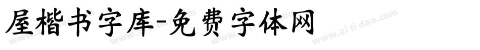 屋楷书字库字体转换