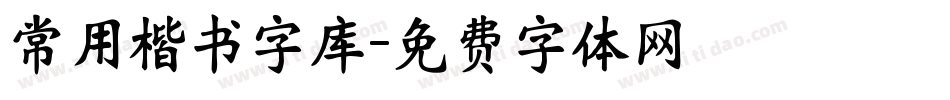 常用楷书字库字体转换