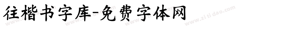 往楷书字库字体转换
