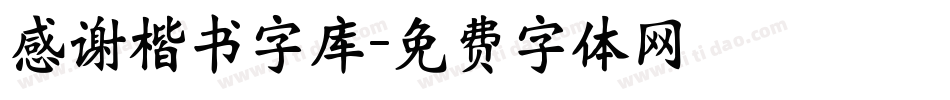 感谢楷书字库字体转换