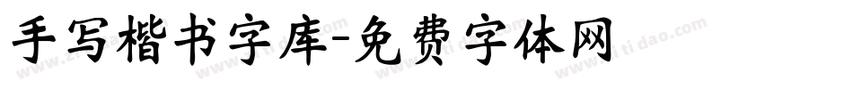 手写楷书字库字体转换
