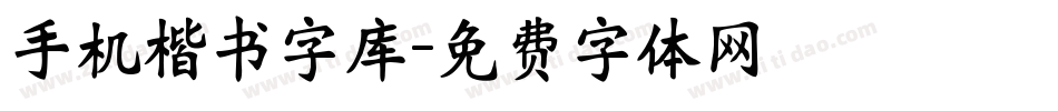 手机楷书字库字体转换