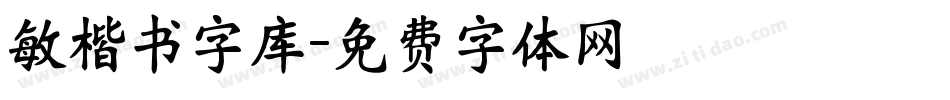 敏楷书字库字体转换