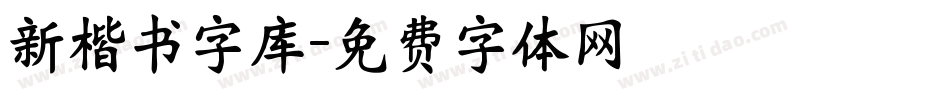 新楷书字库字体转换