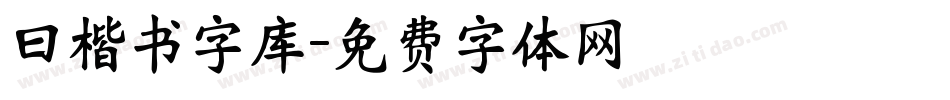 曰楷书字库字体转换