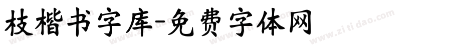 枝楷书字库字体转换