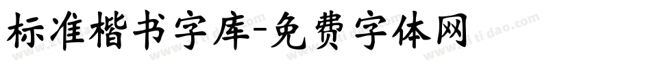 标准楷书字库字体转换