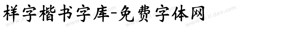 样字楷书字库字体转换