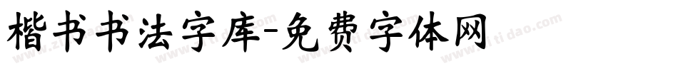 楷书书法字库字体转换