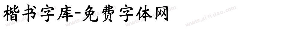 楷书字库字体转换