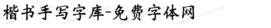 楷书手写字库字体转换
