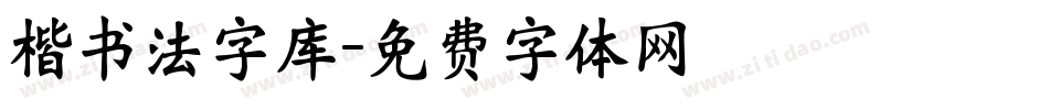 楷书法字库字体转换