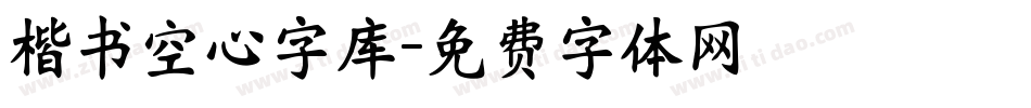 楷书空心字库字体转换