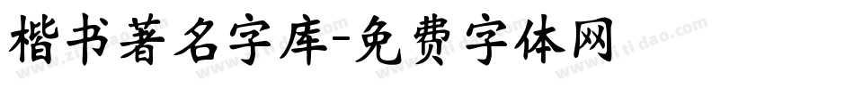 楷书著名字库字体转换