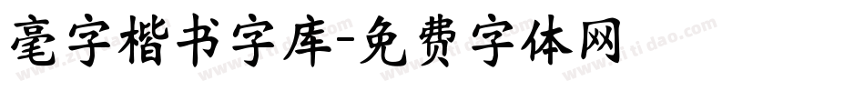 毫字楷书字库字体转换