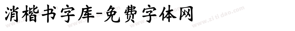 消楷书字库字体转换