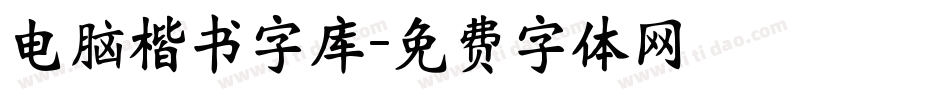 电脑楷书字库字体转换