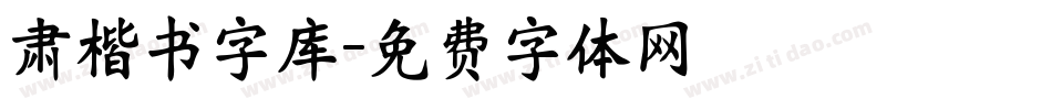 肃楷书字库字体转换