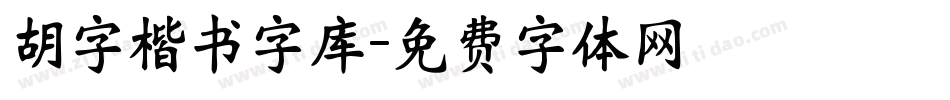 胡字楷书字库字体转换