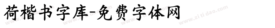 荷楷书字库字体转换
