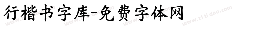 行楷书字库字体转换