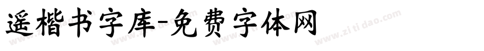 遥楷书字库字体转换