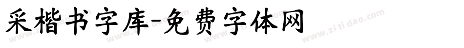 采楷书字库字体转换
