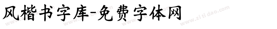 风楷书字库字体转换