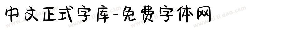 中文正式字库字体转换