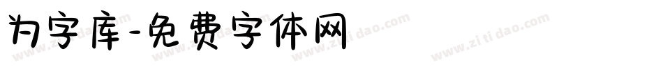 为字库字体转换