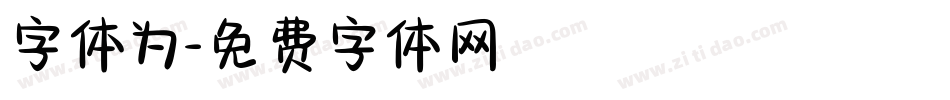 字体为字体转换