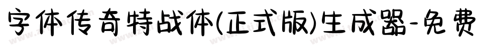 字体传奇特战体(正式版)生成器字体转换