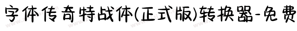 字体传奇特战体(正式版)转换器字体转换