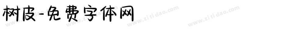 树皮字体转换