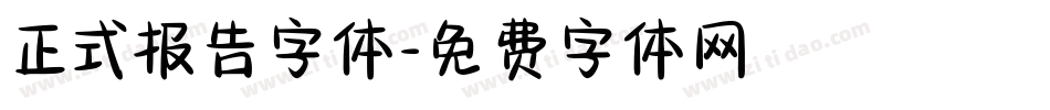正式报告字体字体转换
