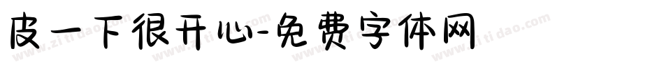 皮一下很开心字体转换