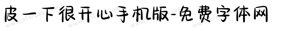 皮一下很开心手机版字体转换