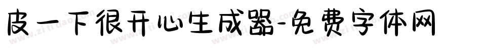 皮一下很开心生成器字体转换