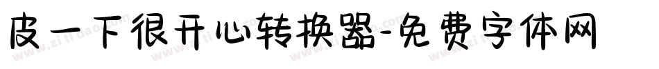 皮一下很开心转换器字体转换