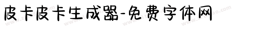 皮卡皮卡生成器字体转换